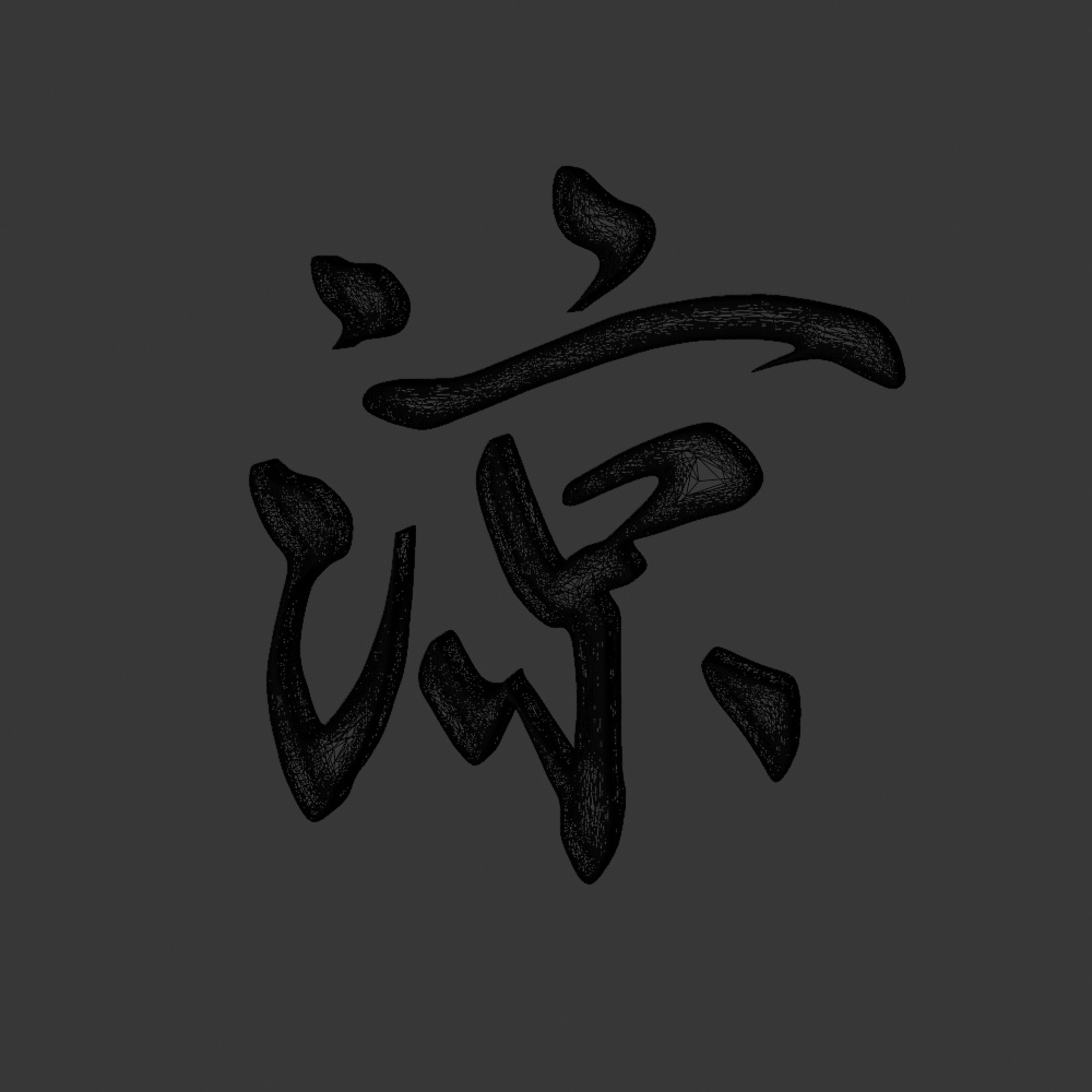 【フリー素材/3Dモデル/FBX】書道家直筆 3D漢字「涼 -Ryo」- VRChat / ゲーム制作 / VTuber向け(素体モデル)