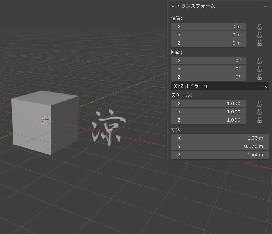 【フリー素材/3Dモデル/FBX】書道家直筆 3D漢字「涼 -Ryo」- VRChat / ゲーム制作 / VTuber向け(素体モデル)