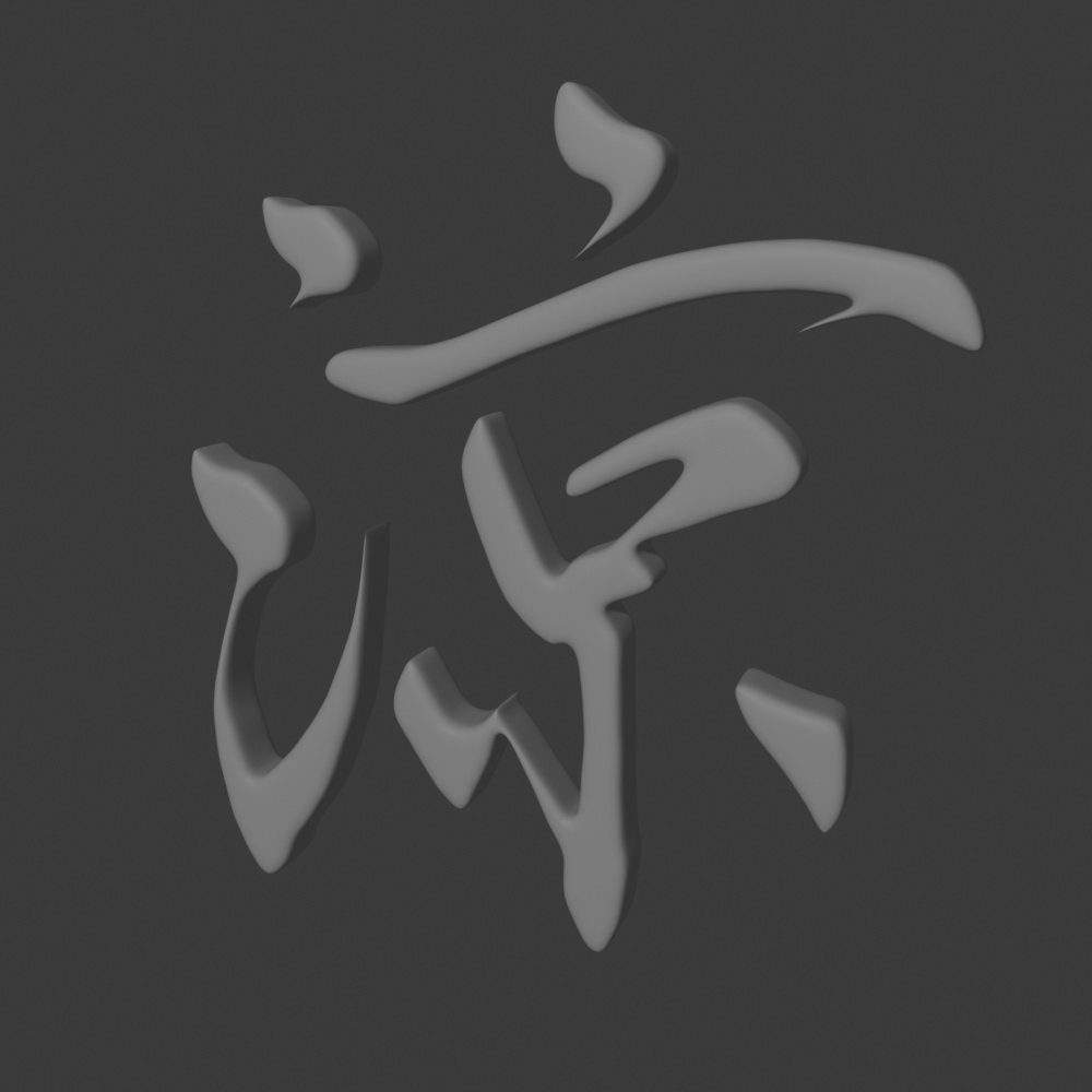 【フリー素材/3Dモデル/FBX】書道家直筆 3D漢字「涼 -Ryo」- VRChat / ゲーム制作 / VTuber向け(素体モデル)