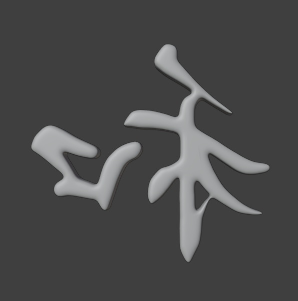 【素材/3Dモデル/FBX】書道家直筆 3D漢字「和 -Wa」- VRChat / ゲーム制作 / VTuber向け(素体モデル)