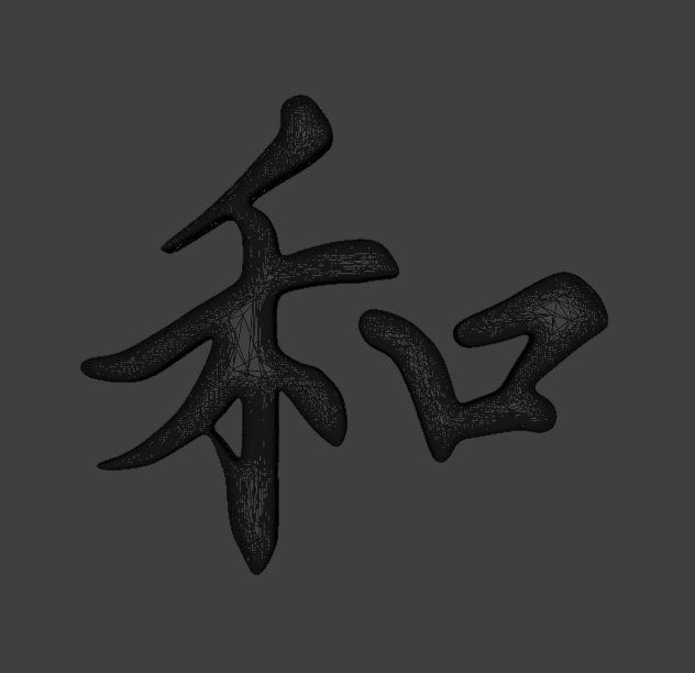 【素材/3Dモデル/FBX】書道家直筆 3D漢字「和 -Wa」- VRChat / ゲーム制作 / VTuber向け(素体モデル)