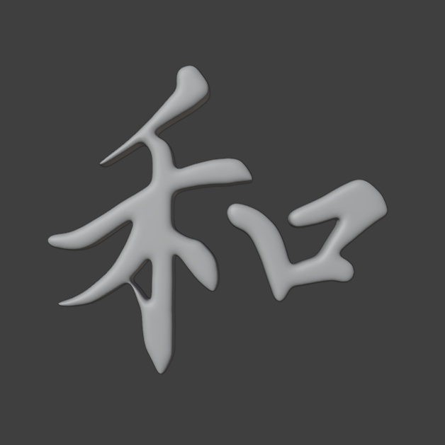 【素材/3Dモデル/FBX】書道家直筆 3D漢字「和 -Wa」- VRChat / ゲーム制作 / VTuber向け(素体モデル)