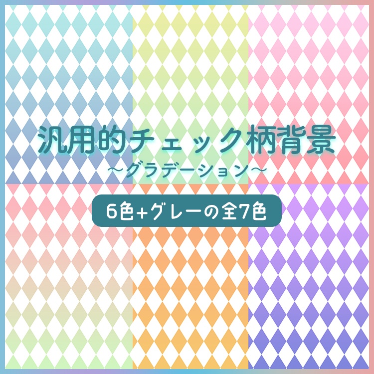 【無料】汎用的チェック柄背景!