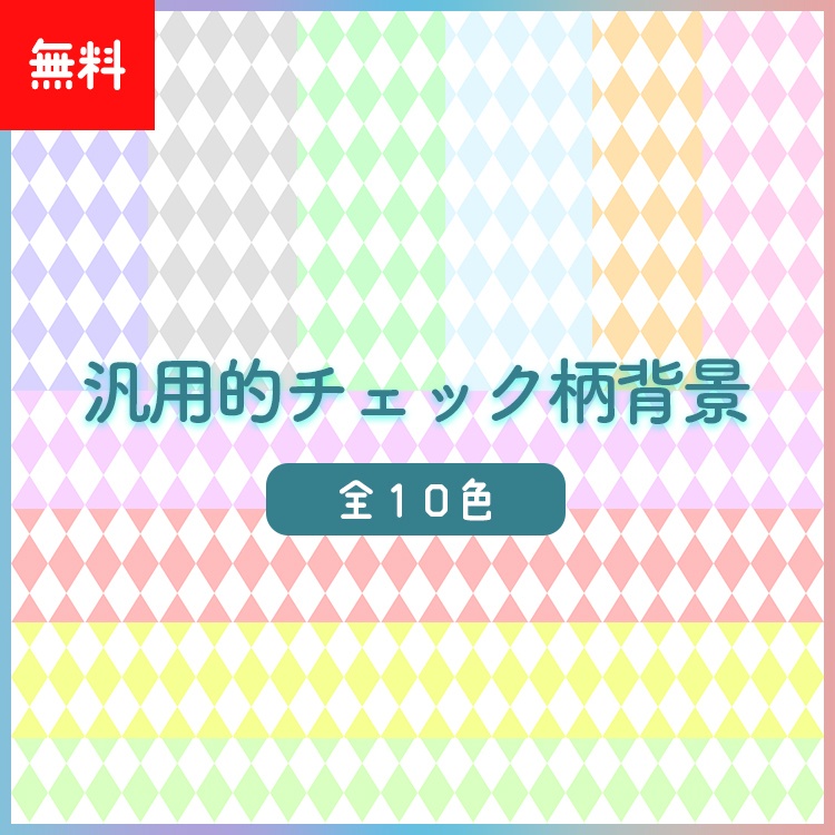 【無料】汎用的チェック柄背景!