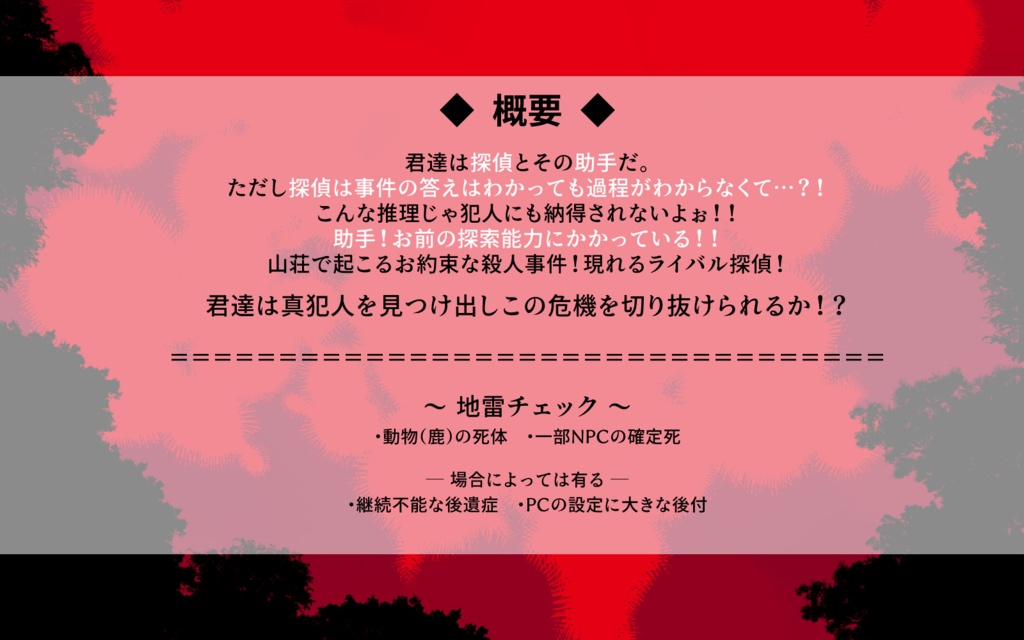 【CoCシナリオ】無謀なる探偵諸君へ〜月下に集う怪物達〜