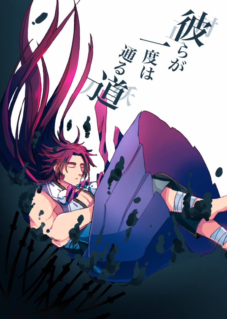 彼らが一度は通る道 みじんこ Booth