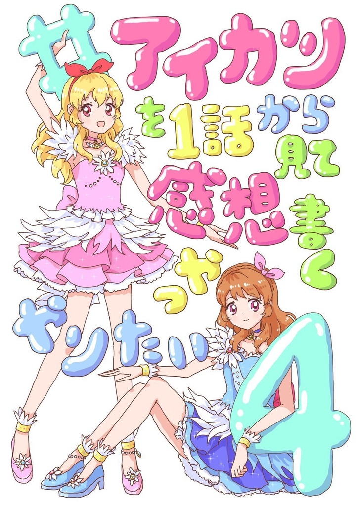 #アイカツを1話から見て感想書くやつやりたい4