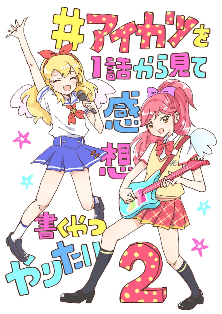 【ダウンロード】#アイカツを1話から見て感想書くやつやりたい2