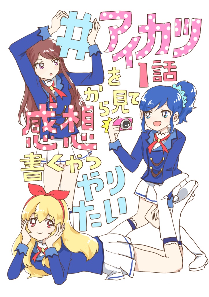 【ダウンロード】#アイカツを1話から見て感想書くやつやりたい