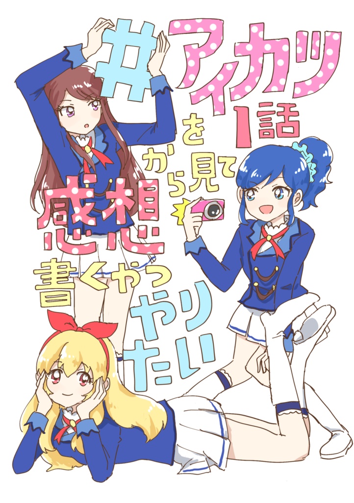 #アイカツを1話から見て感想書くやつやりたい