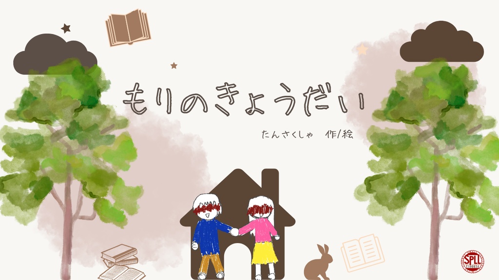 クトゥルフ神話TRPG「もりのきょうだい」　SPLL:E190834