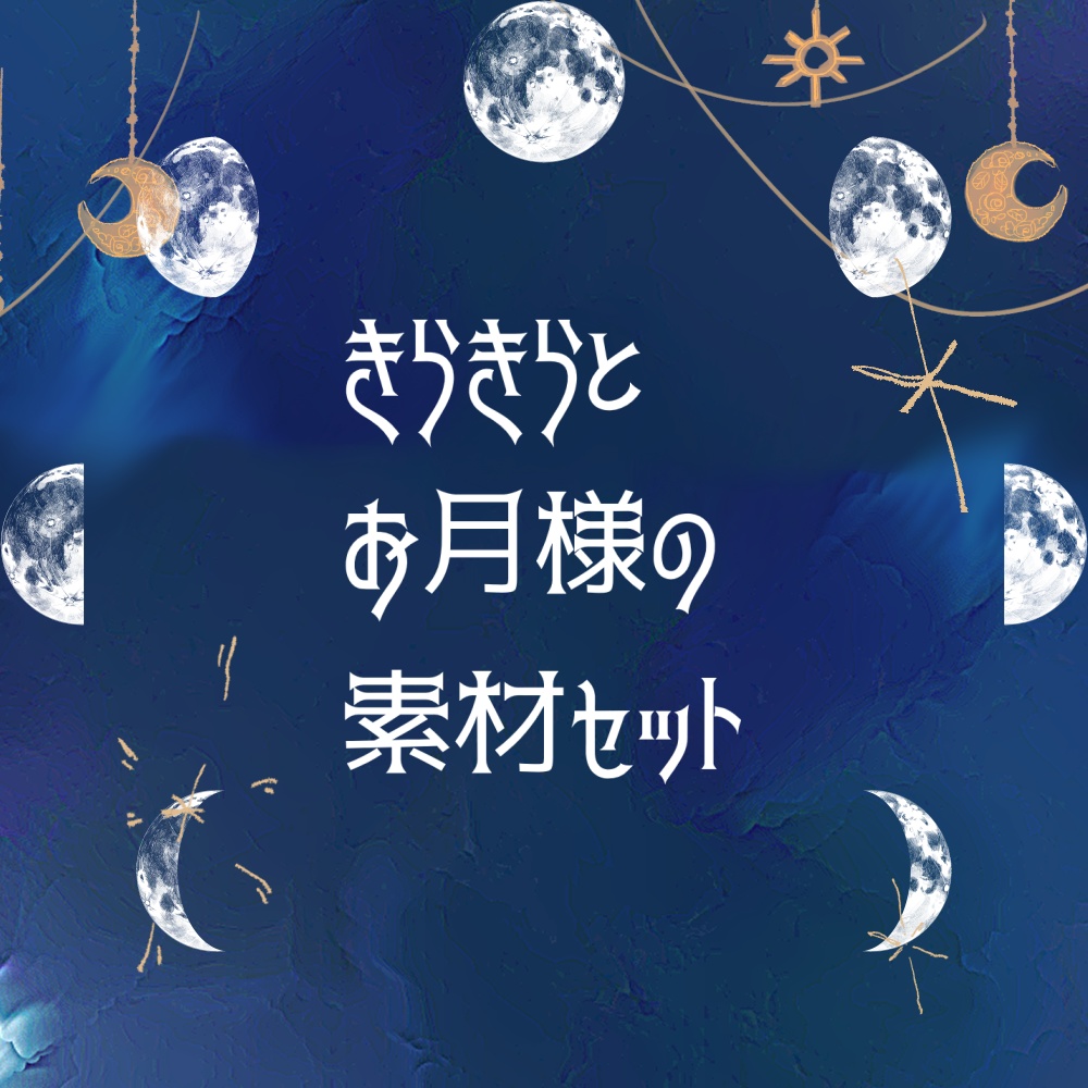 きらきらとお月様の素材セット