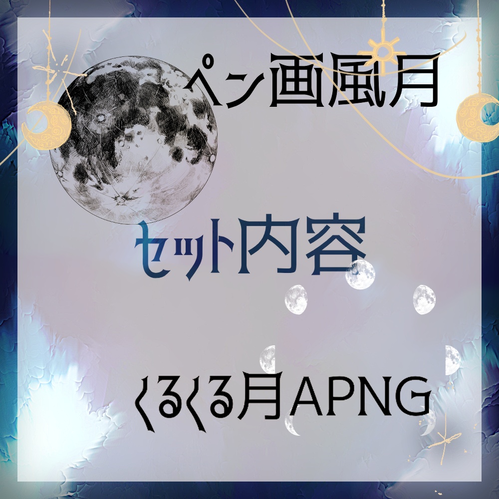 きらきらとお月様の素材セット