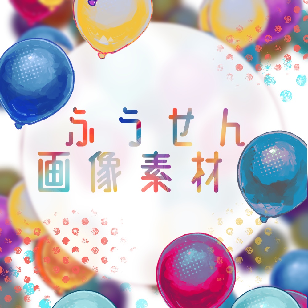ふうせん画像素材
