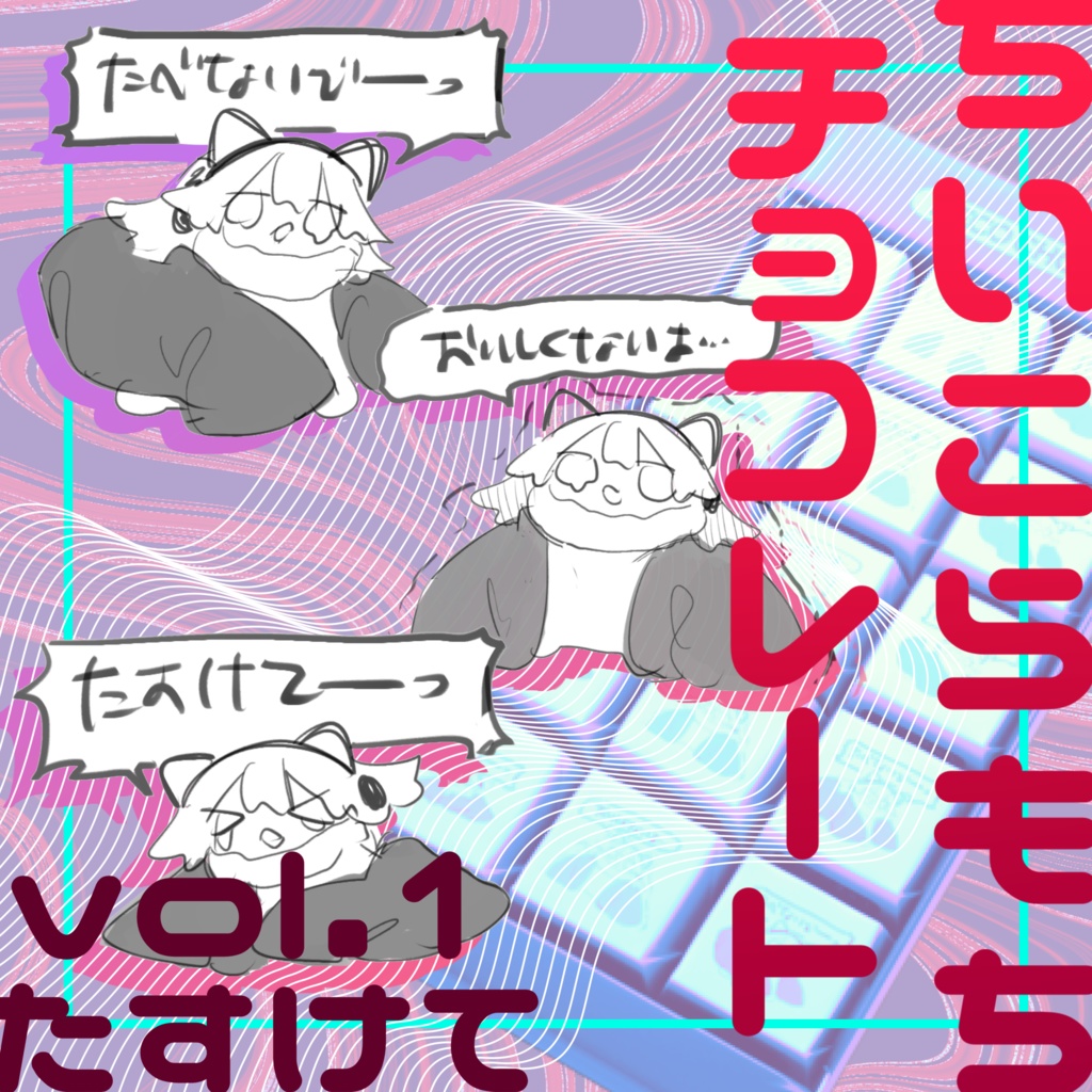 ちいこらもちのチョコレート　vol.1～たすけて～
