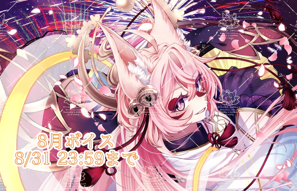 8月ボイス