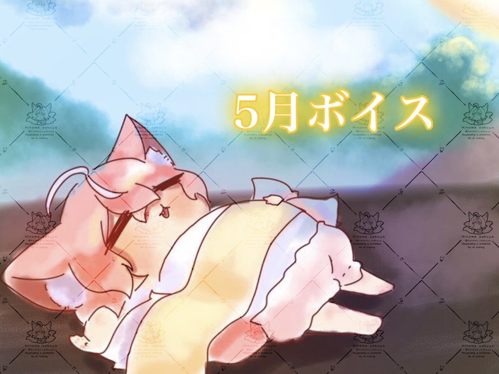 5月ボイス