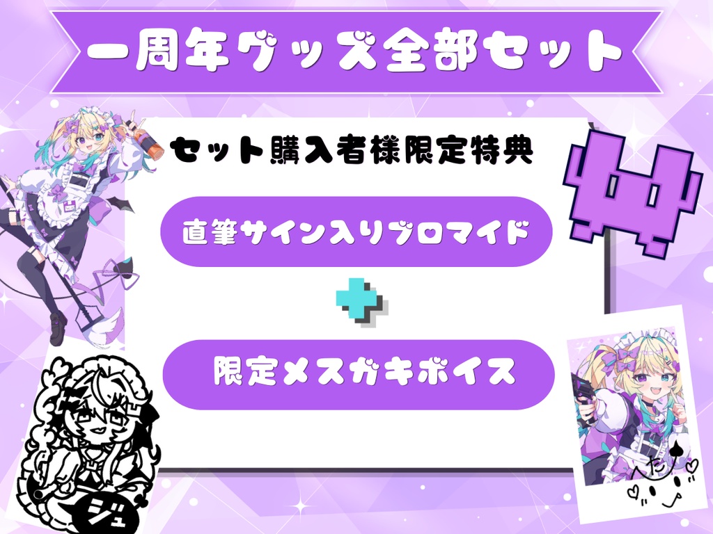【1周年記念グッズ】限定特典付き全部セット