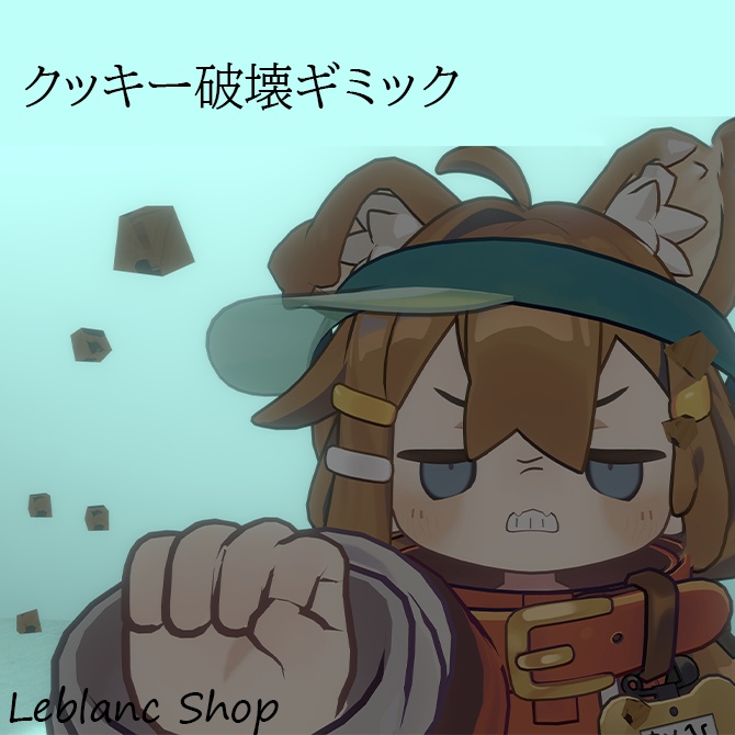 【MA】クッキー破壊ギミック
