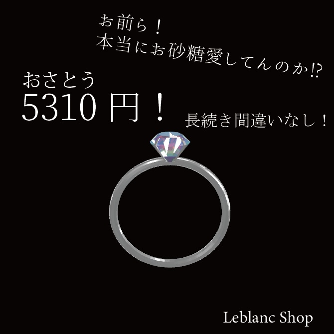 【VRChat】5310円(おさとう)リング