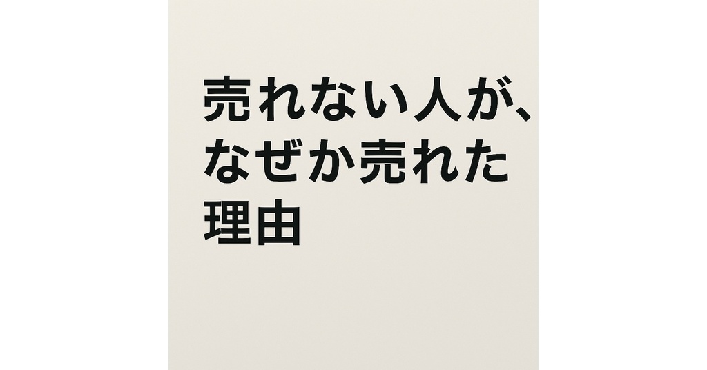 『売れない人が、なぜか売れた理由』 ── 営業トーク不要で高単価が売れる「感情動線マップ」