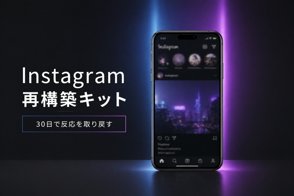 【完全版】インスタで稼げない原因を潰す｜30日で反応を取り戻す再構築テンプレ集