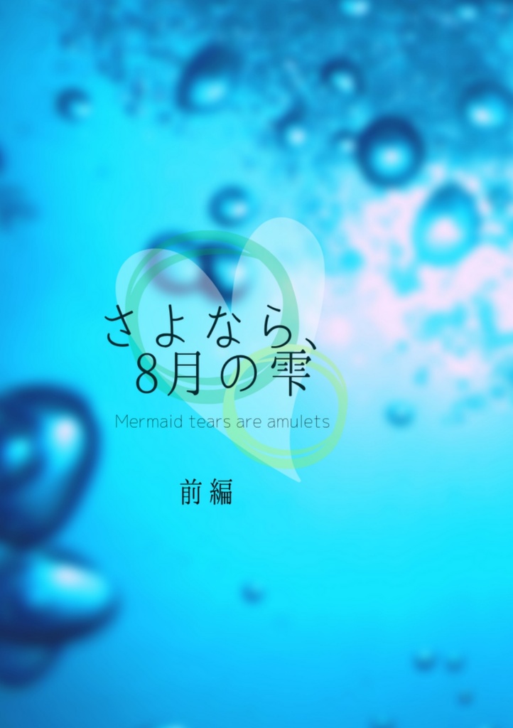 さよなら、８月の雫【前編】