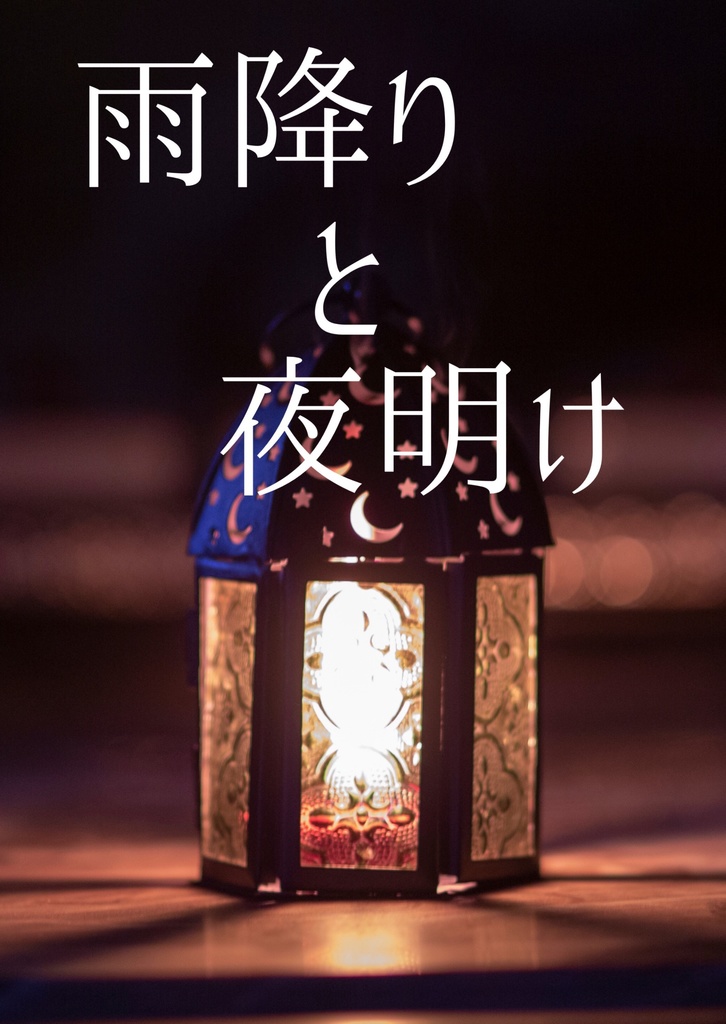 雨降りと夜明け