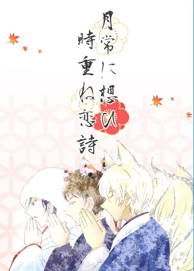 月常に想ひ、時重ね恋詩