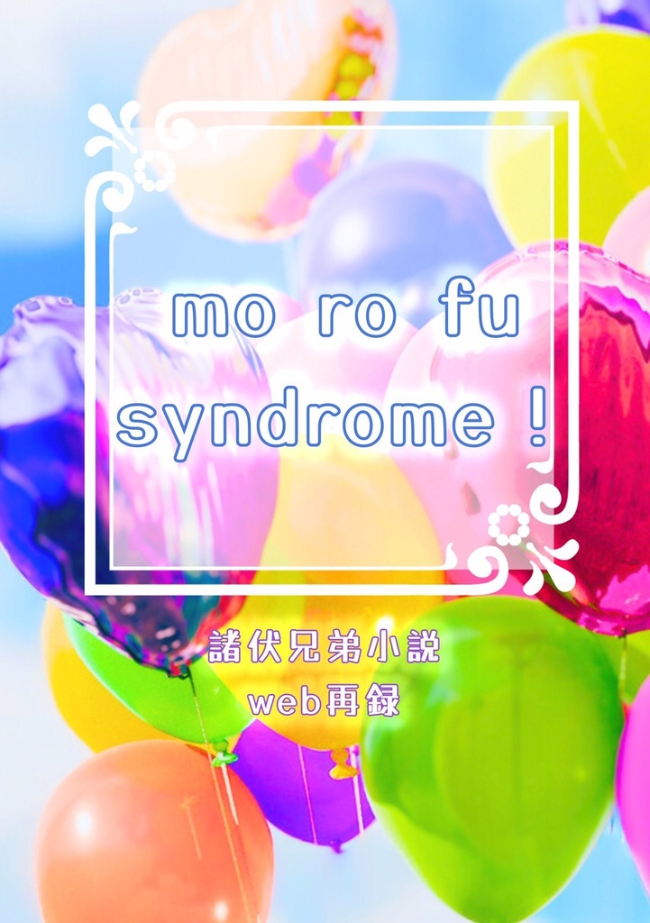 mo ro fu syndrome！
