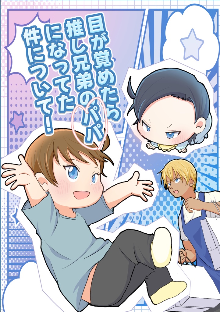 目が覚めたら推し兄弟のパパになってた件について！