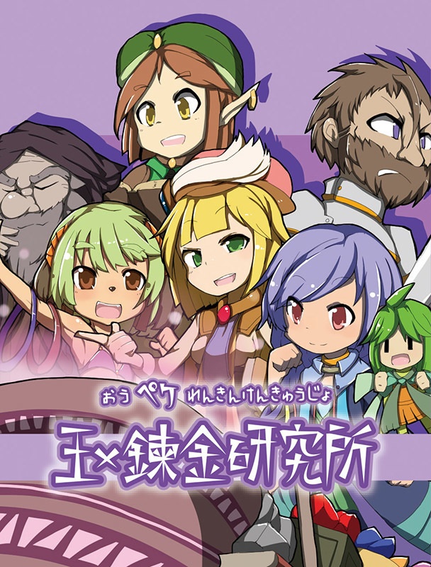 王×錬金研究所