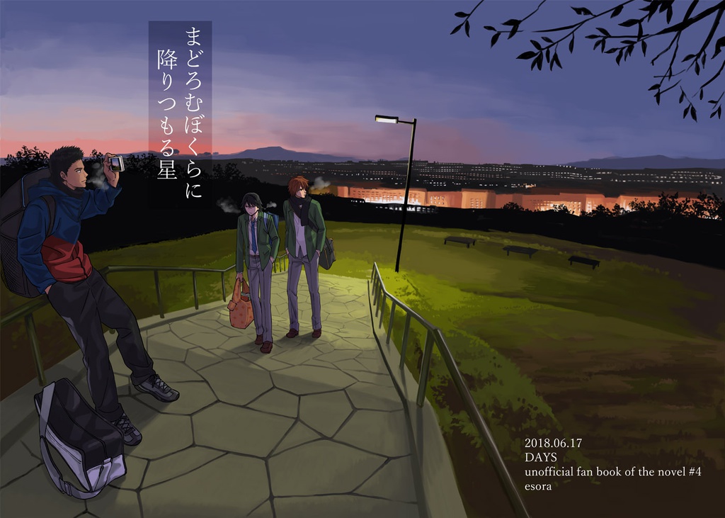 【柴君】まどろむぼくらに降りつもる星