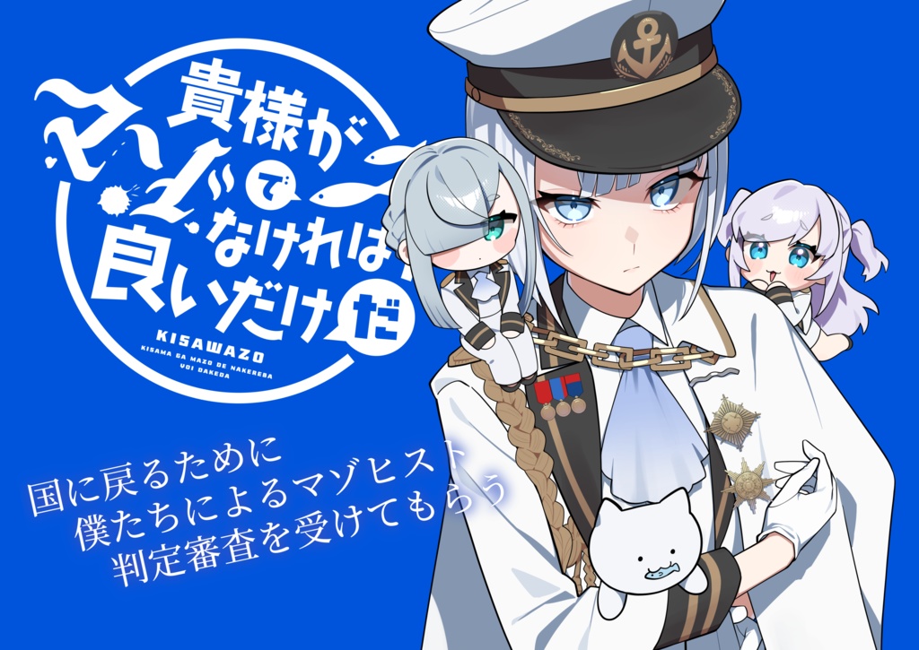 【音声作品】「貴様がマゾでなければ良いだけだ」【3周年記念作品】