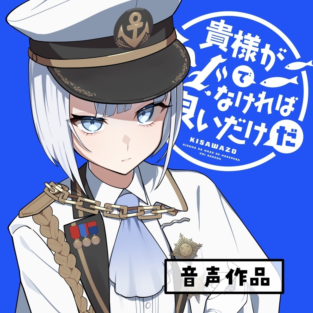 【音声作品】「貴様がマゾでなければ良いだけだ」【３周年記念作品】