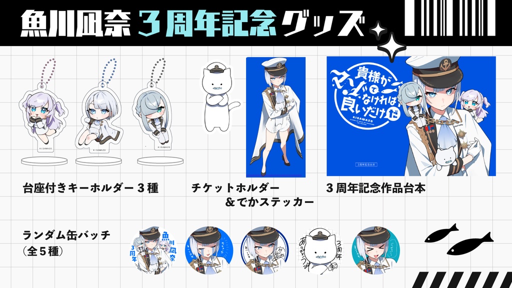 【通常販売】魚川3周年記念グッズ【#きさマゾ】