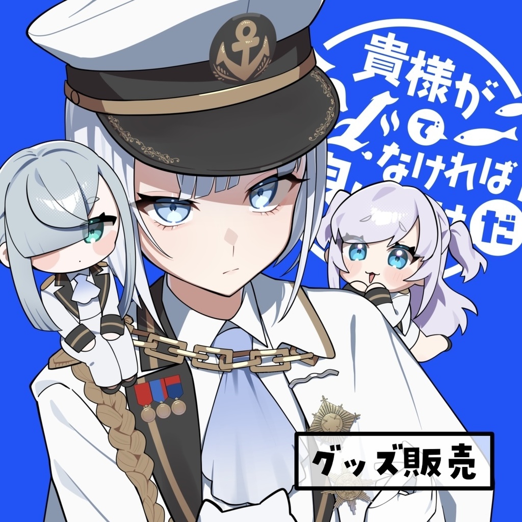 【通常販売】魚川3周年記念グッズ【#きさマゾ】