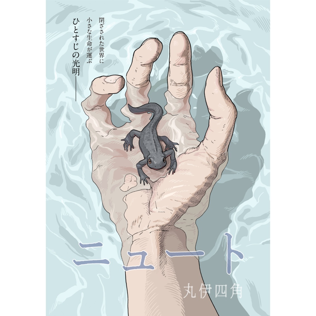 ニュート
