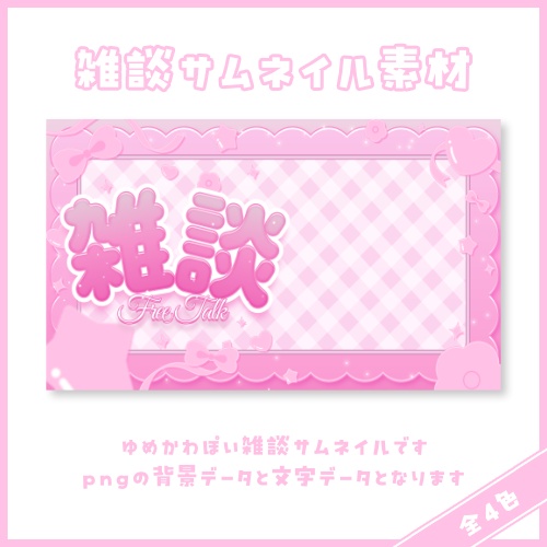 【VTuber様向け】雑談配信サムネイル素材