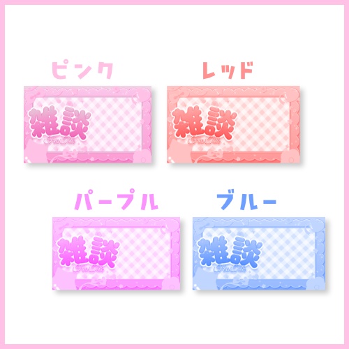 【VTuber様向け】雑談配信サムネイル素材