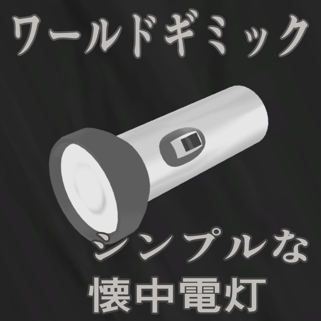 【ワールドギミック】シンプルな懐中電灯