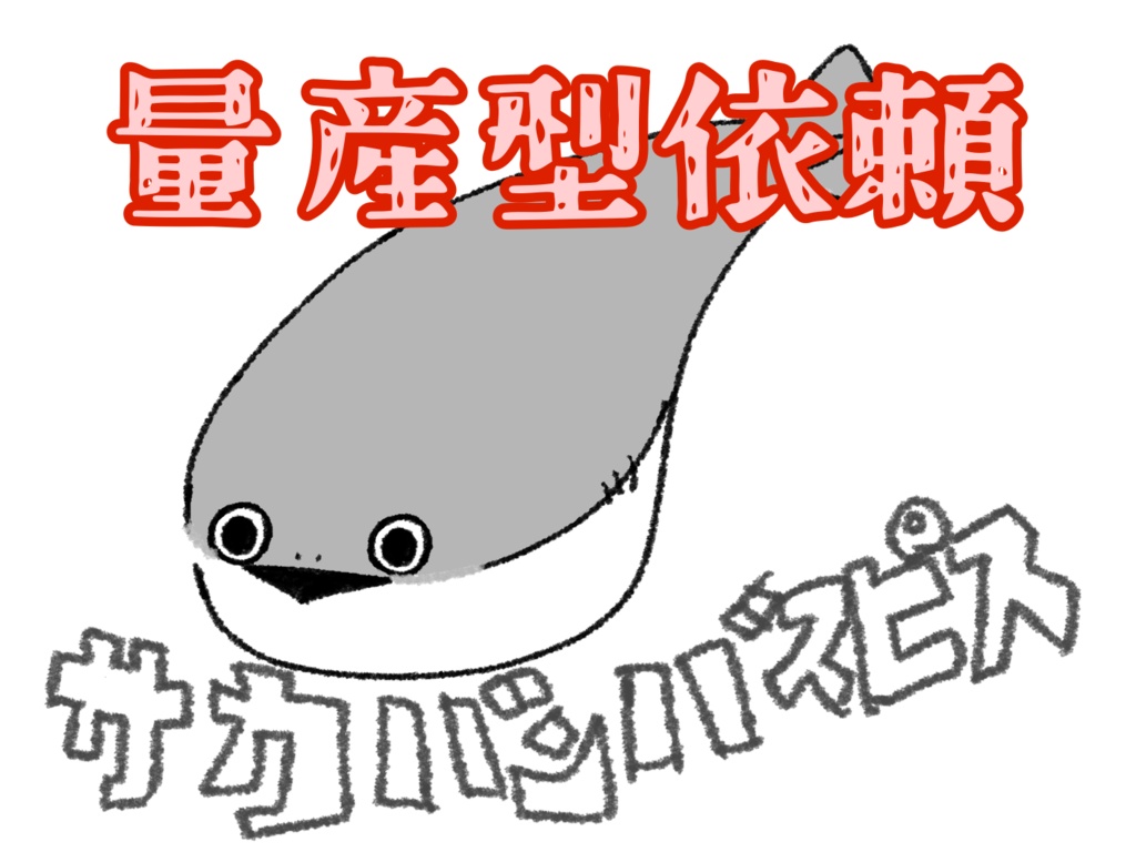 量産型サカバンバスピス