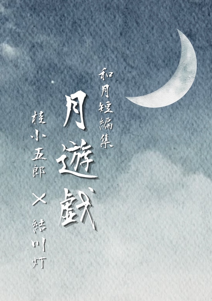 和月短編集 月遊戯