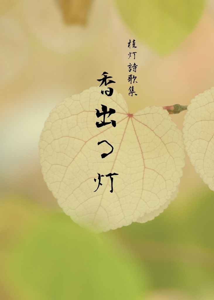 桂灯詩歌集 香出る灯