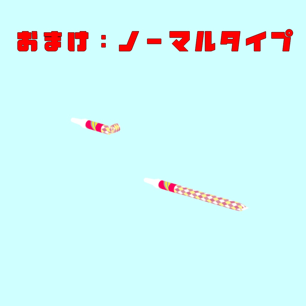 【3Dモデル】地獄のピロピロ