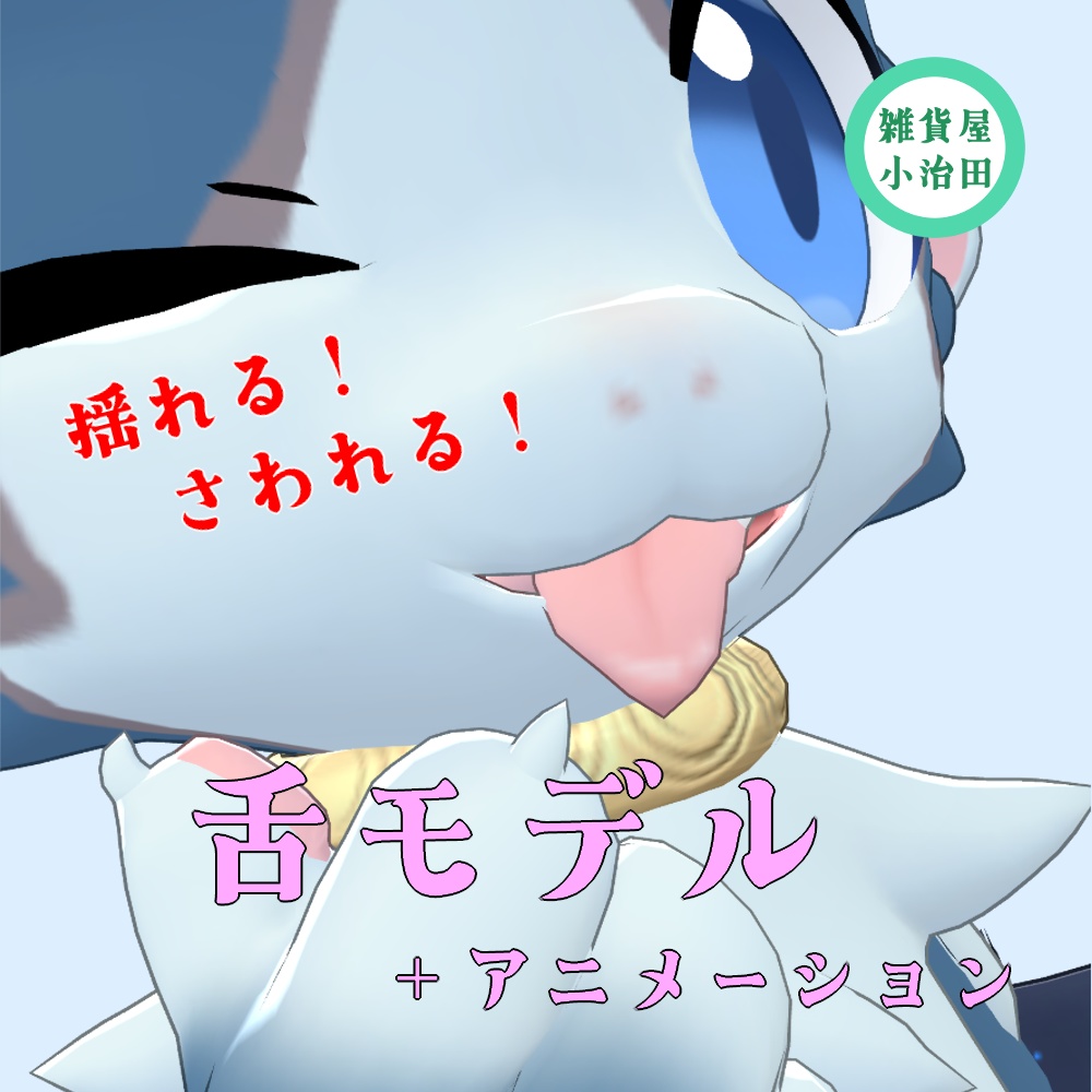 【Asty専用】揺れる！さわれる！舌モデル＋表情アニメーション