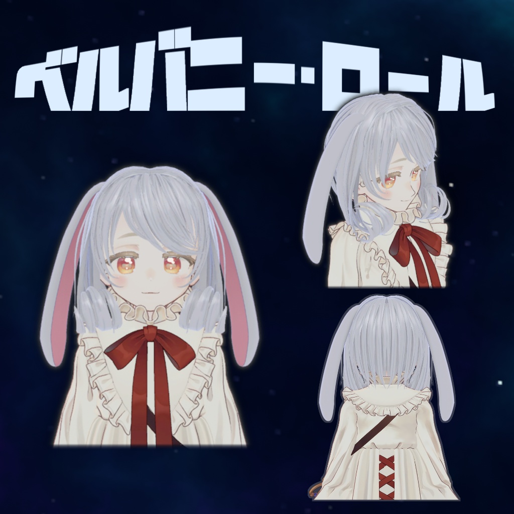 【3D髪型】ベルバニー・ロール