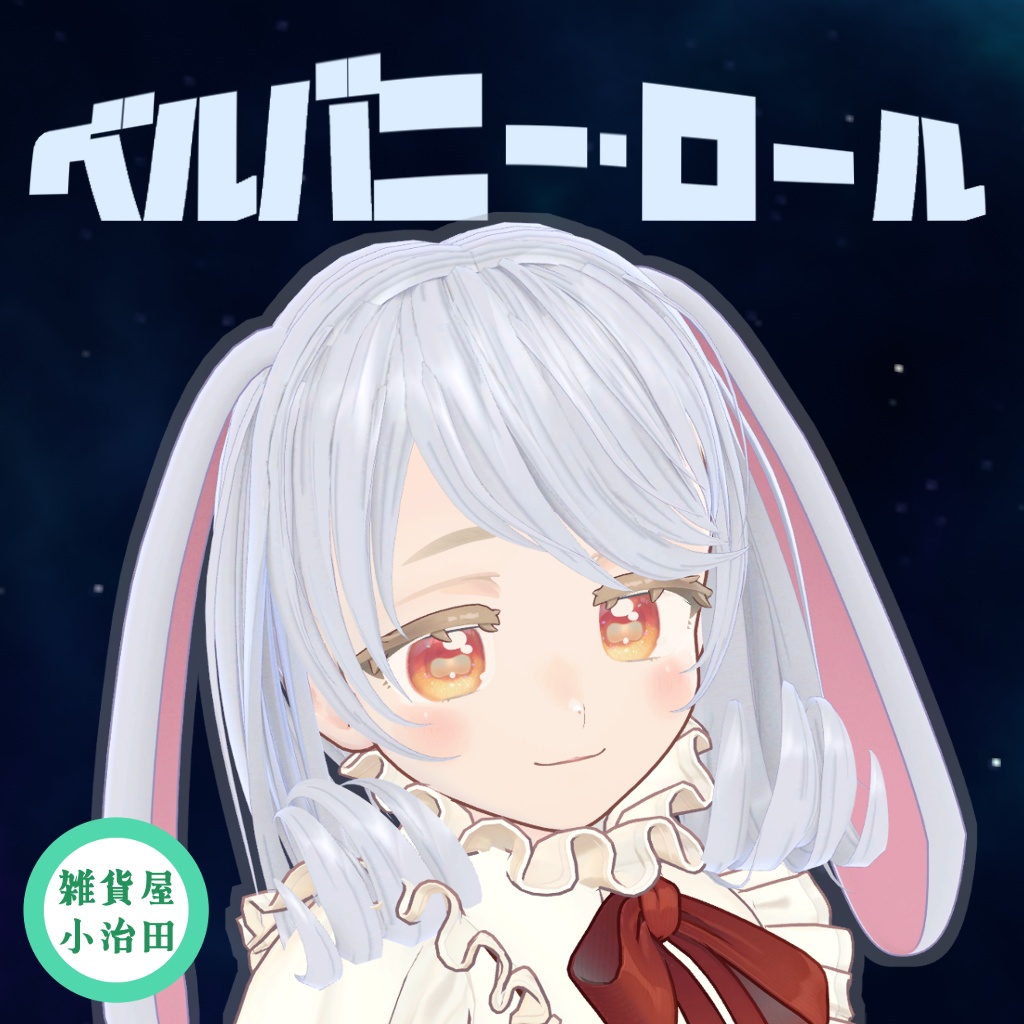 【3D髪型】ベルバニー・ロール