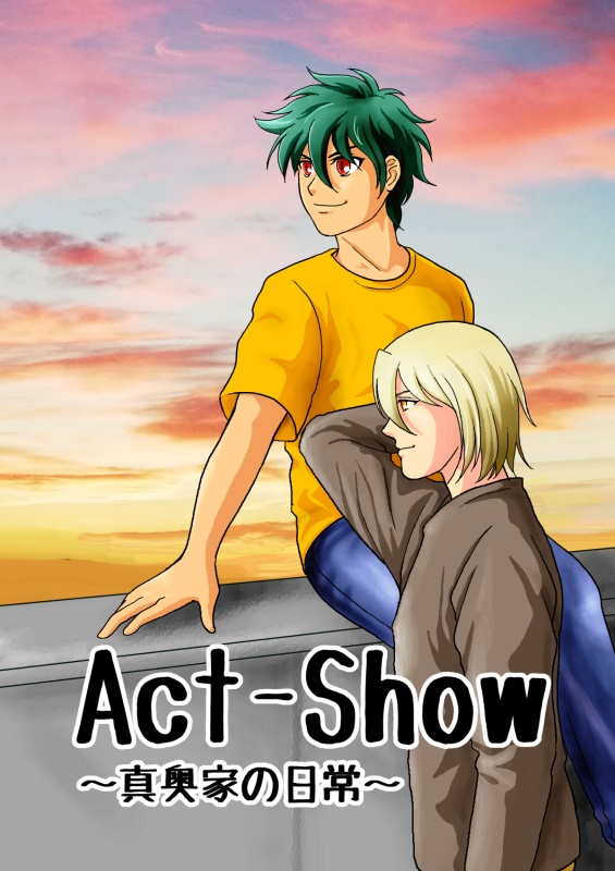 Act-Show～真奥家の日常～