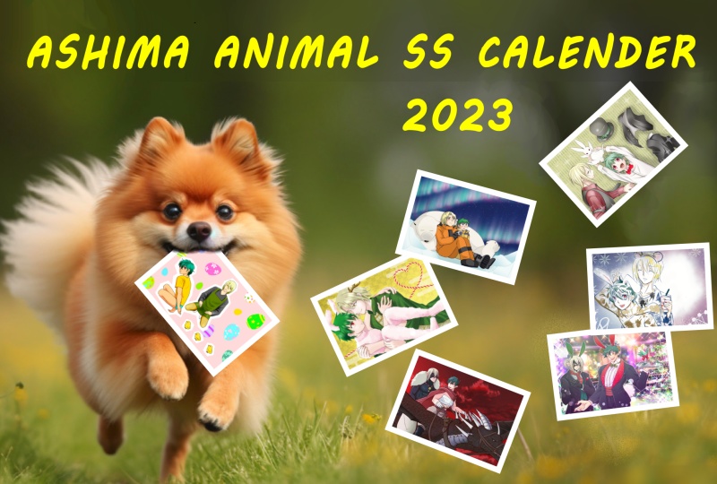 芦真アニマルSSカレンダー2023
